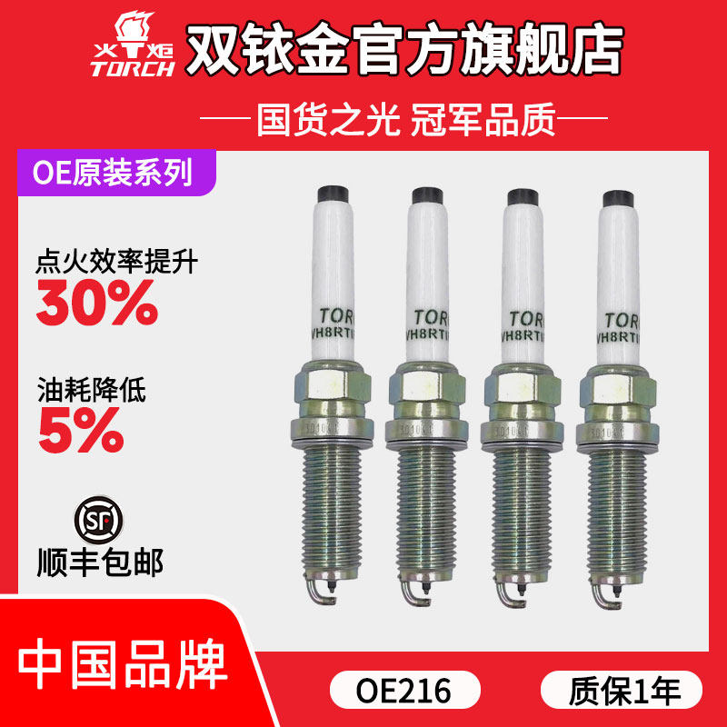 OE216火炬铱铂金火花塞适配传祺影豹M6 PRO1.5T/GS8/M8双擎2.0T