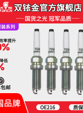 OE216火炬铱铂金火花塞适配传祺影豹M6 PRO1.5T/GS8/M8双擎2.0T