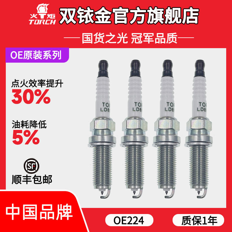 OE224火炬原厂配套铱铂金火花塞适配吉利领克/博越L/星越L 2.0T