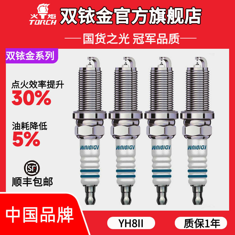 YH8II火炬双铱金火花塞适配上汽大通专用1.5T D60 G50 PLUS