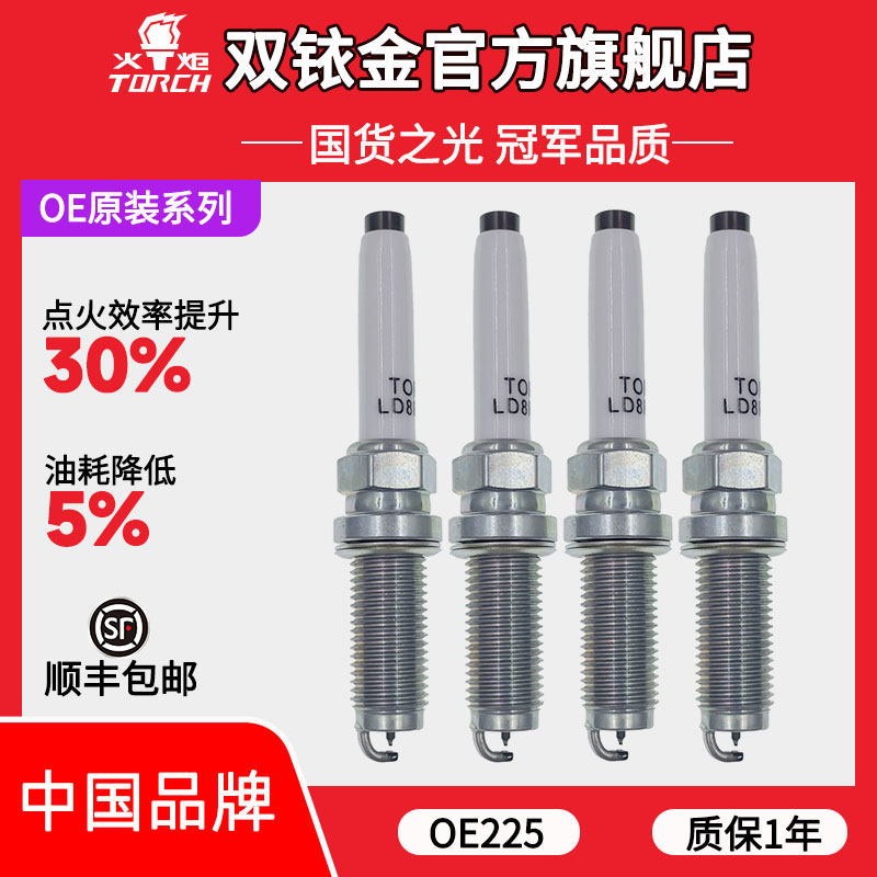 OE225火炬铱铂金火花塞适配吉利领克/银河L6/L7/博越L/星越L 1.5T