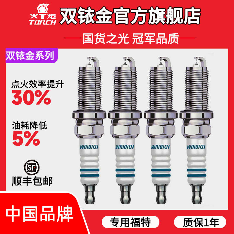 火炬双铱金火花塞适用于福特蒙迪欧锐界福克斯领界领睿探险者