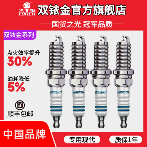 火炬双铱金火花塞适用于现代