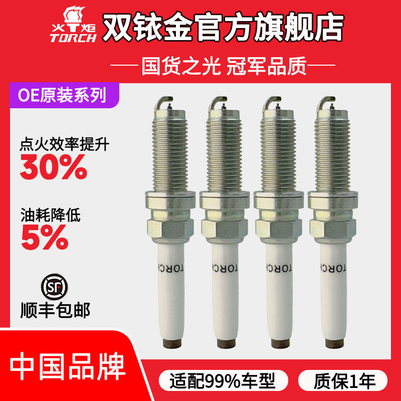 火炬铱金火花塞OE原装系列适配吉利长安别克东风传祺影豹比亚迪