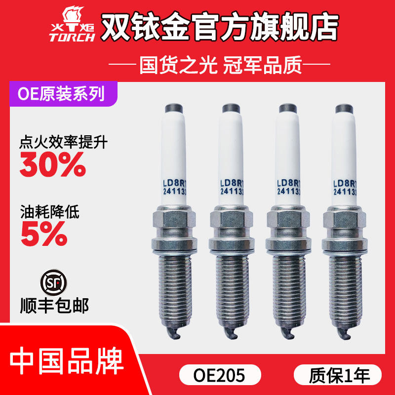 OE205火炬铱铂金火花塞适配别克昂科拉/威朗/创酷/科沃兹 1.0T