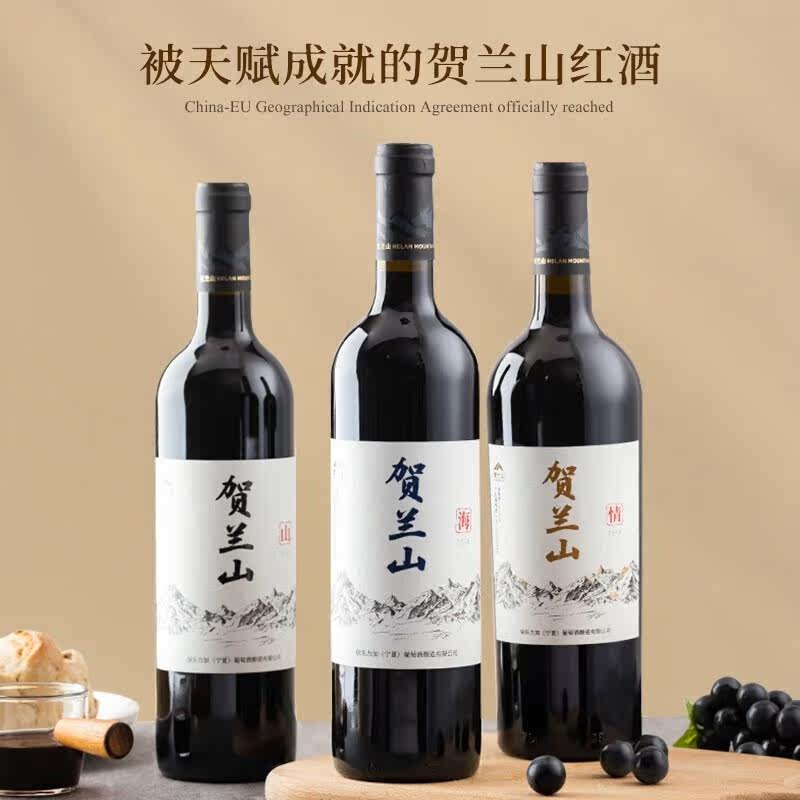 贺兰山葡萄酒经典赤霞珠干红750mL宁夏贺兰山东麓山海情国产红酒