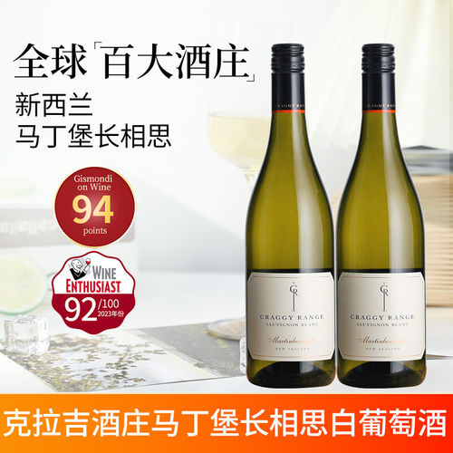 新西兰克拉吉酒庄马丁堡单一园长相思干白葡萄酒Craggy Range双支