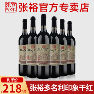 张裕干红葡萄酒旗舰解百纳红酒橡木桶窖藏多名利印象赤霞珠旗舰店