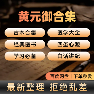 黄元御医书全集电子版四圣心源点睛一气周流全书合集全集讲解入门
