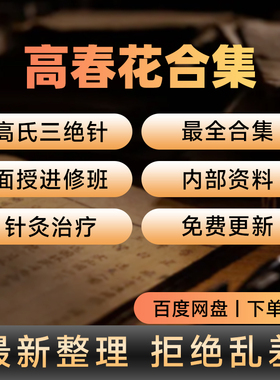 高春花高氏三绝针课程内部资料针灸合集面授高级班课程