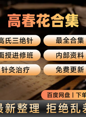 高氏三绝针实战班教材非书籍视频针灸高春花高级班视频合集