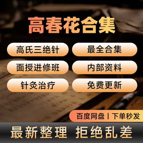 高春花高氏三绝针课程内部资料针灸合集面授高级班课程