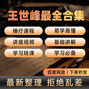 王世峰锤疗中医视频非正骨工具全套合集零基础入门到精通资料全集