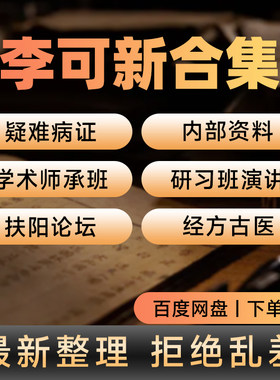 李可课程视频老中医全集赠电子资料全套基础从入门到精通合集音频