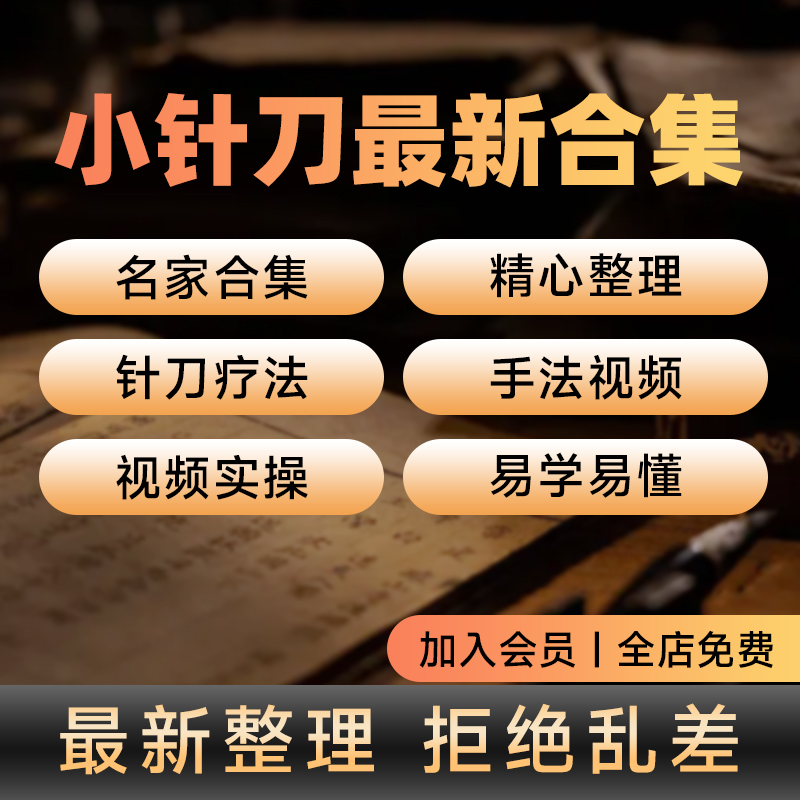小针刀教学专用视频中医非书籍朱汉章各名家合集
