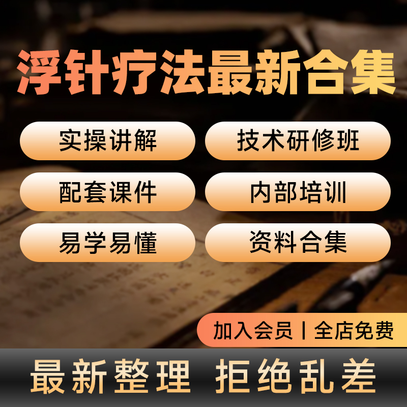 浮针教学普及视频教程合集中医针灸课程零基础自学经络穴位教学