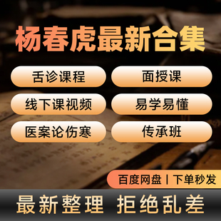 杨春虎舌诊弟子班教材视频电子版精品面授课舌诊线下传承班