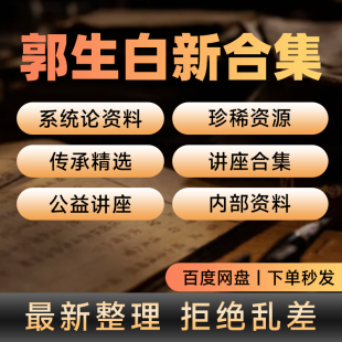 郭生白全套书籍处方手迹原版药论伤寒本能大中医视频课程资料合集