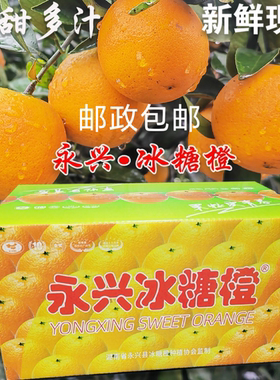 正宗纯甜湖南郴州真永兴冰糖橙子10斤18斤装现摘现发甜橙50-60mm
