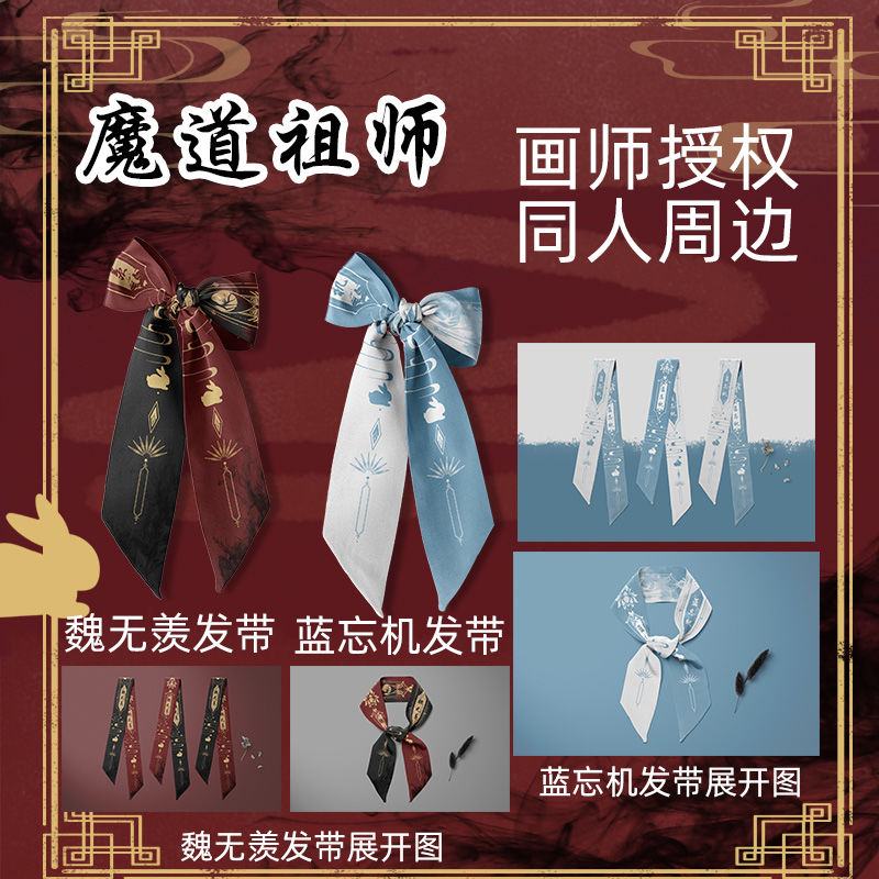原创魔道祖师谷子周边发带发饰魏动漫挂件/文具