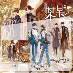 《某某》旧影新程系列周边色纸亚克力立牌桌面摆件小说衍生周边