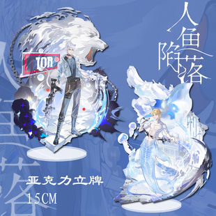 人鱼陷落周边立牌白楚年兰波亚克力立牌镭射夹层立牌摆件礼物