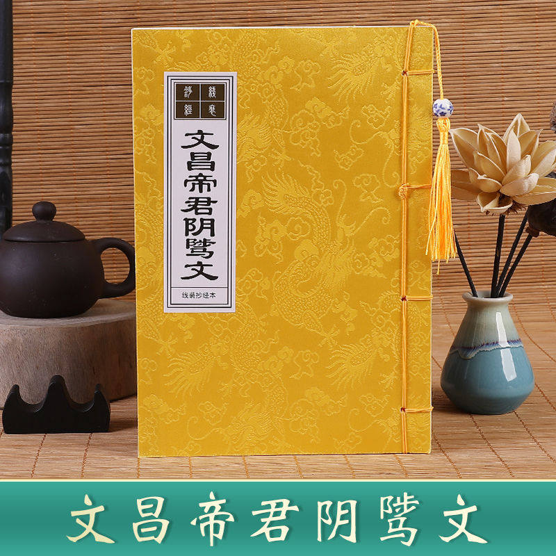 文昌帝君阴骘文手抄本字帖曲星金榜题名正版经文抄写诵读硬笔临摹