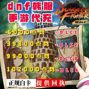 dnf手游韩服充值代充 地下城与勇士充值韩服 正规白卡