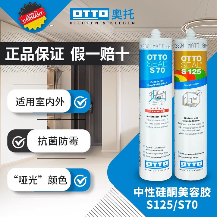 德国otto奥托美容胶s70哑光防霉