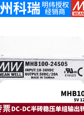 台湾明纬电源MHB75/100 100W 24V/48V转S05/S12/S24直流转换器
