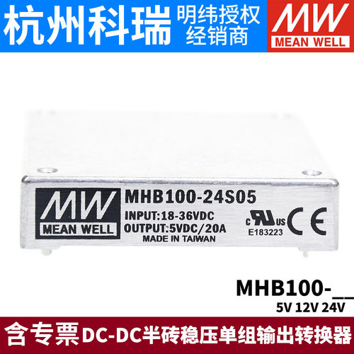台湾明纬电源MHB75/100 100W 24V/48V转S05/S12/S24直流转换器