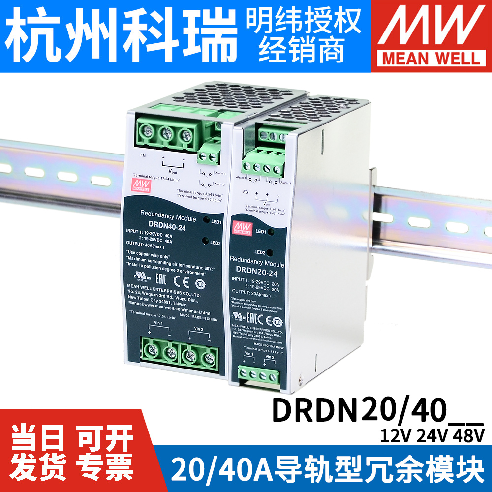 明纬开关电源DRDN20/40-12/24/48V导轨DIN安装冗余控制模块40/20A