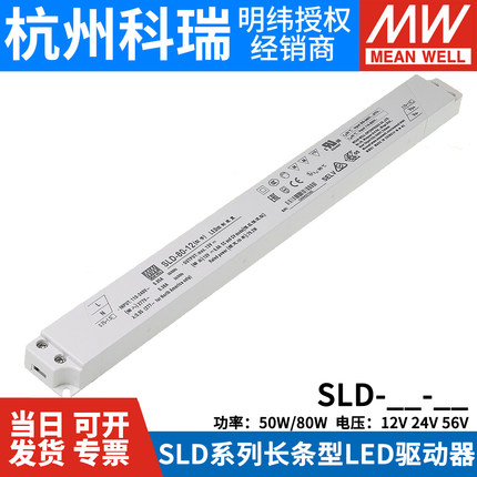 明纬开关电源SLD-80-12/24/56V 恒流恒压长条型LED灯箱电源50/80W