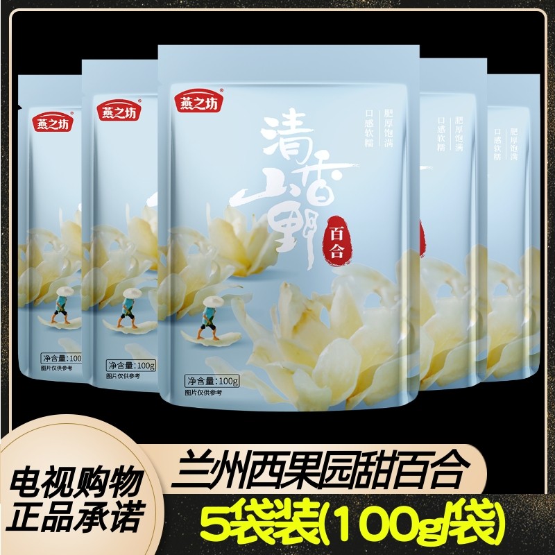 燕之坊兰州西果园甜百合5袋装 100g/袋 无硫甜百合 电视购物