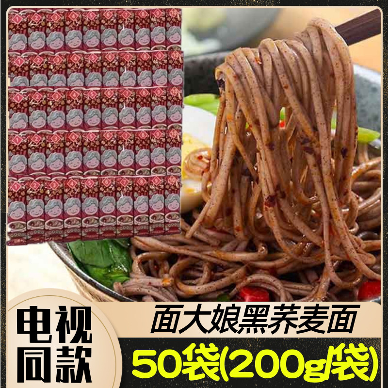 面大娘黑荞麦面50袋 200g/袋 电视节目推荐 精纯粗粮黑全麦荞麦