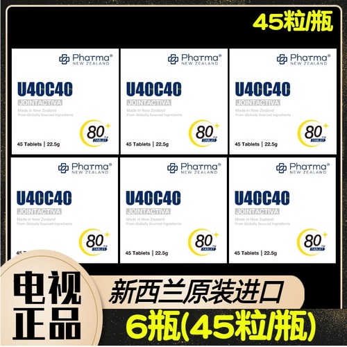 新西兰进口U40C40闪释控释片 非变性40mg骨胶原+CBP共80mg 45粒