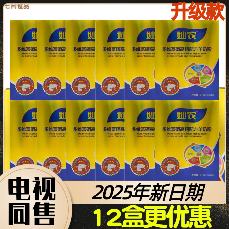 优购物热销洋贝尔公司总经销妙农多维富硒高钙配方羊奶粉375g/盒
