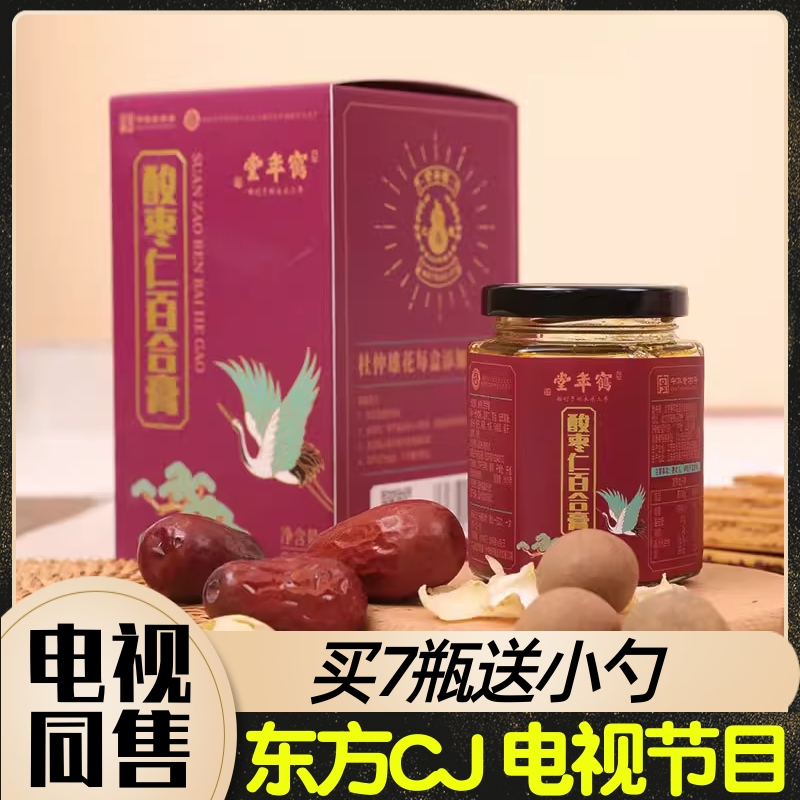 鹤年堂酸枣仁百合膏 200g/瓶  12味原料 电视优购推荐