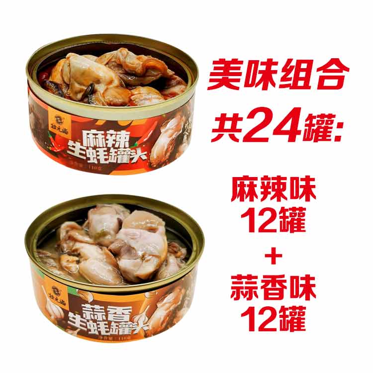壮元海美味生蚝罐头麻辣+蒜香 12罐 24罐 110g/罐 电视购物同售
