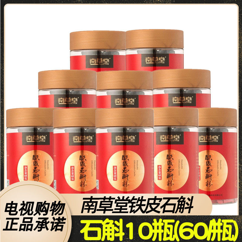 南草堂60g热销电视铁皮石斛