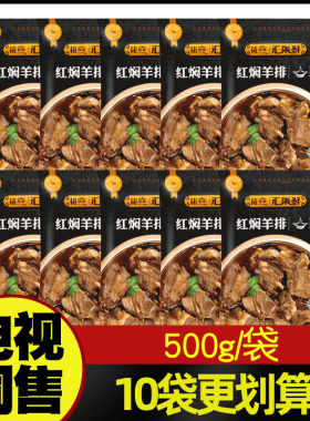 汇柒鲜锡林郭勒盟草原红焖羊排 500g/袋 电视购物节目同售