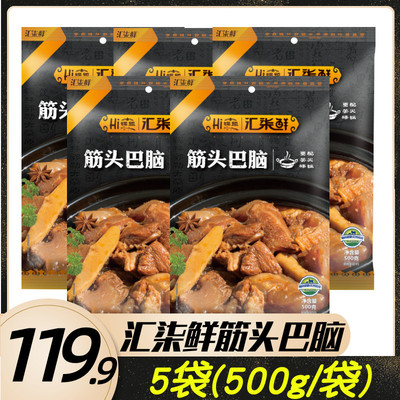 汇柒鲜锡盟草原筋头巴脑500g*5袋熟食火锅牛肉筋牛蹄筋