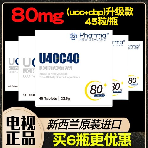 新西兰进口U40C40闪释控释片 非变性40mg骨胶原+CBP共80mg 45粒