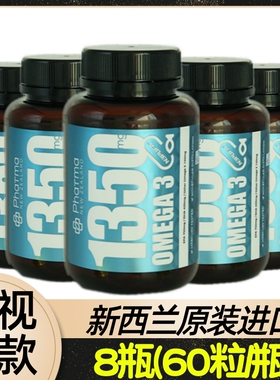 新西兰原装进口1350mg Omega3高纯鱼油OMEGA-3 60粒/瓶 PharmaNZ