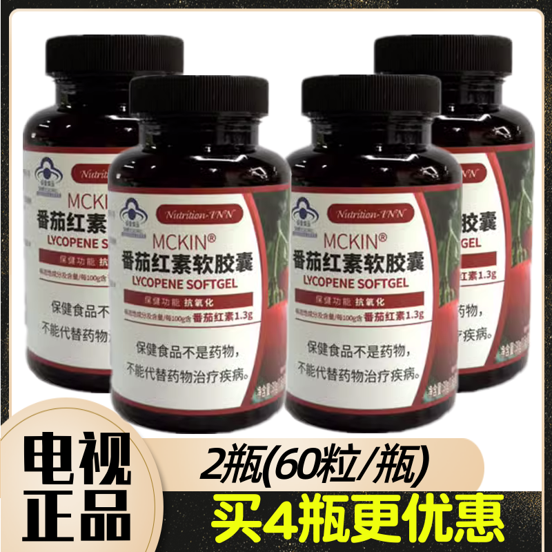 Nutrition-INN MCKIN牌番茄红素软胶囊 60粒/瓶 电视节目推荐