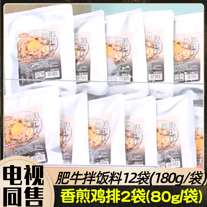 顶诺日式肥牛拌饭料家庭超值组 肥牛拌饭料12袋+香煎鸡排2袋 电视