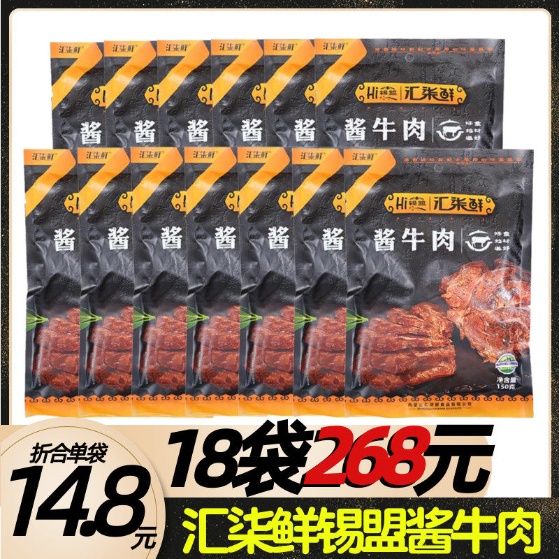 汇柒鲜锡盟每袋电视购物酱牛肉
