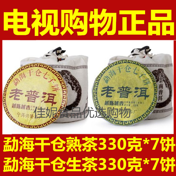 【电视购物】吉顺号勐海干仓普洱十年纪念款【熟茶7+生茶7】