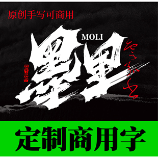 大气磅礴原创可商用手写毛笔字logo台湾日式餐饮字体设计