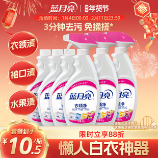 蓝月亮衣领净强力去污去渍500g*6瓶喷洁净衣物除渍正品官方直营店